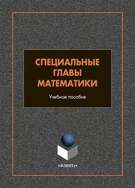 Обложка книги  «Специальные главы математики»