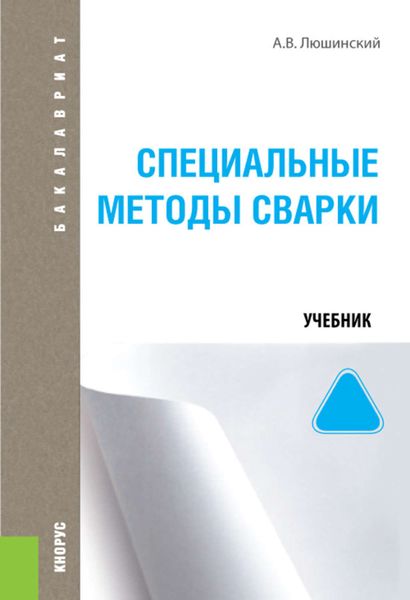 Обложка книги  «Специальные методы сварки»