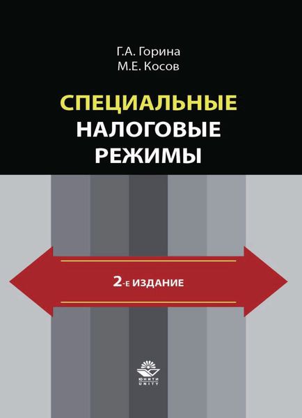 Обложка книги  «Специальные налоговые режимы»