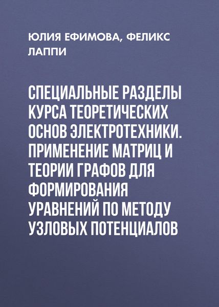 Обложка книги  «Специальные разделы курса теоретических основ электротехники. Применение матриц и теории графов для формирования уравнений по методу узловых потенциалов»