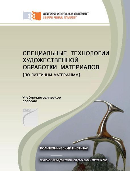Обложка книги  «Специальные технологии художественной обработки материалов (по литейным материалам)»