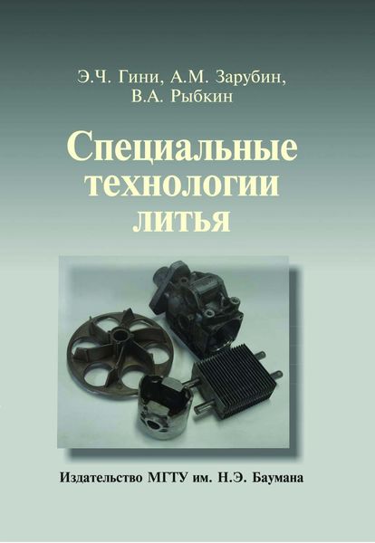 Обложка книги  «Специальные технологии литья»