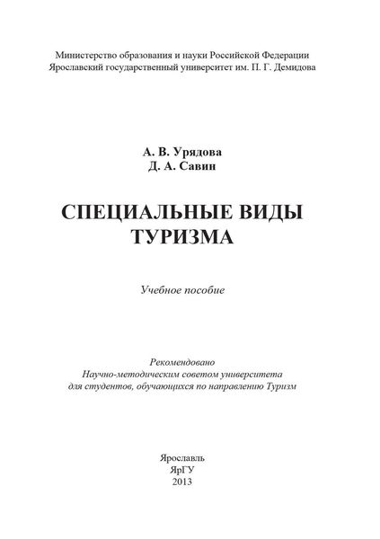 Обложка книги  «Специальные виды туризма»