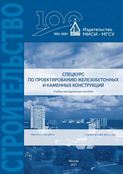 Обложка книги  «Спецкурс по проектированию железобетонных и каменных конструкций»