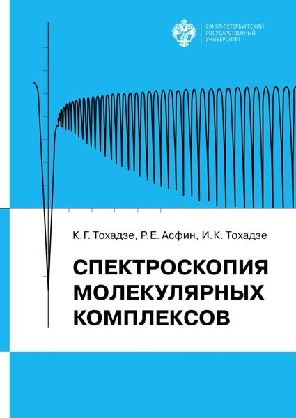 Обложка книги  «Спектроскопия молекулярных комплексов»