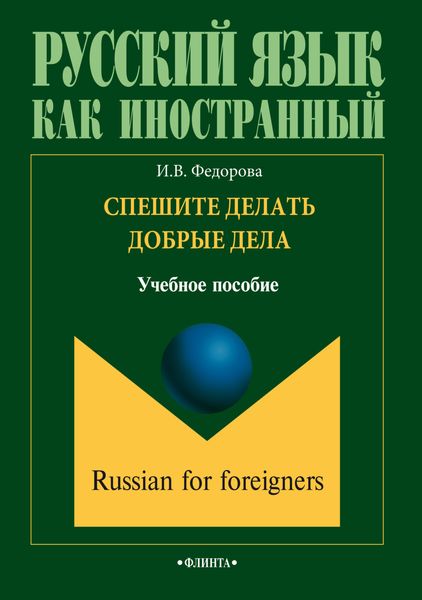 Обложка книги  «Спешите делать добрые дела. Учебное пособие»