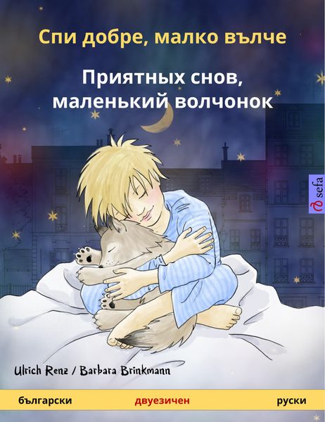 Обложка книги  «Спи добре, малко вълче – Приятных снов, маленький волчонок (български – руски)»