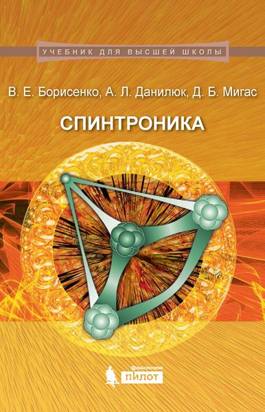 Обложка книги  «Спинтроника»