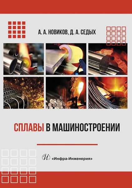 Обложка книги  «Сплавы в машиностроении»