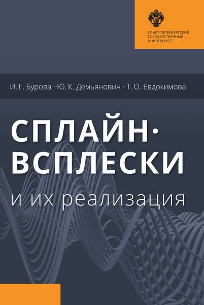 Обложка книги  «Сплайн-всплески и их реализация»
