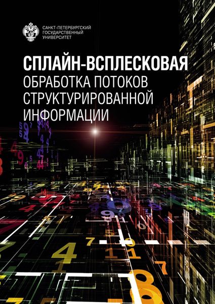 Обложка книги  «Сплайн-всплесковая обработка потоков структурированной информации»