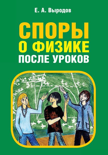 Обложка книги  «Споры о физике после уроков»