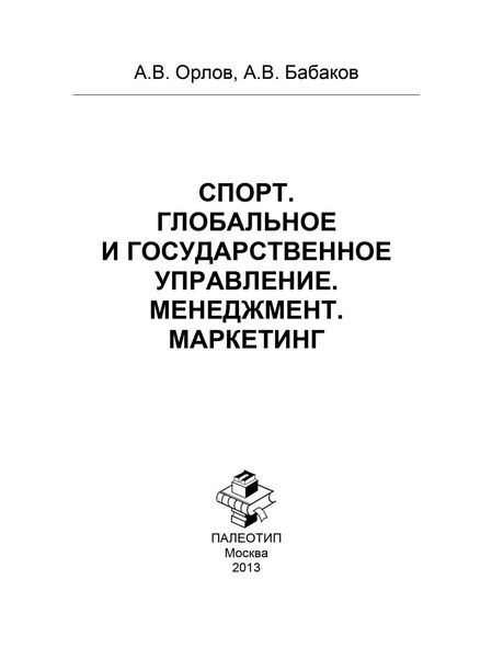 Обложка книги  «Спорт. Глобальное и государственное управление. Менеджмент. Маркетинг»