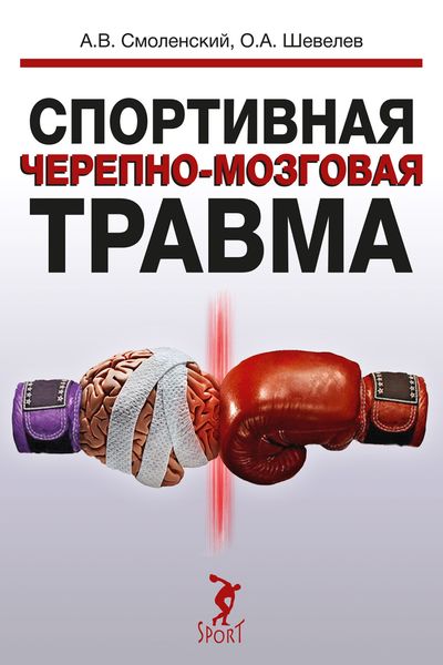 Обложка книги  «Спортивная черепно-мозговая травма»