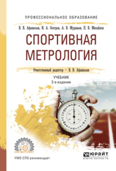 Обложка книги  «Спортивная метрология 2-е изд., испр. и доп. Учебник для СПО»