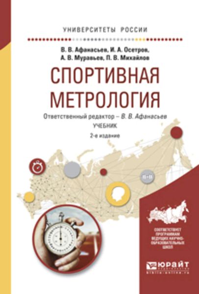 Обложка книги  «Спортивная метрология 2-е изд., испр. и доп. Учебник для вузов»