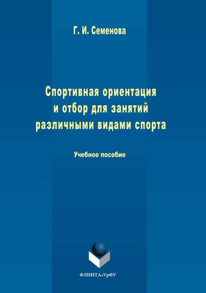 Обложка книги  «Спортивная ориентация и отбор для занятий различными видами спорта»