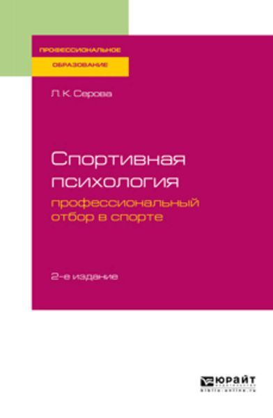 Обложка книги  «Спортивная психология: профессиональный отбор в спорте 2-е изд., испр. и доп. Учебное пособие для СПО»