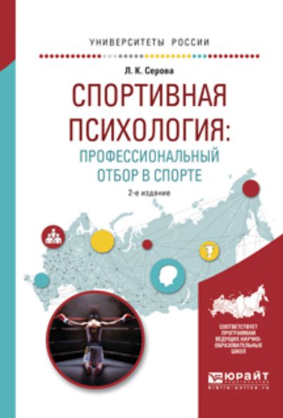 Обложка книги  «Спортивная психология: профессиональный отбор в спорте 2-е изд., испр. и доп. Учебное пособие для вузов»
