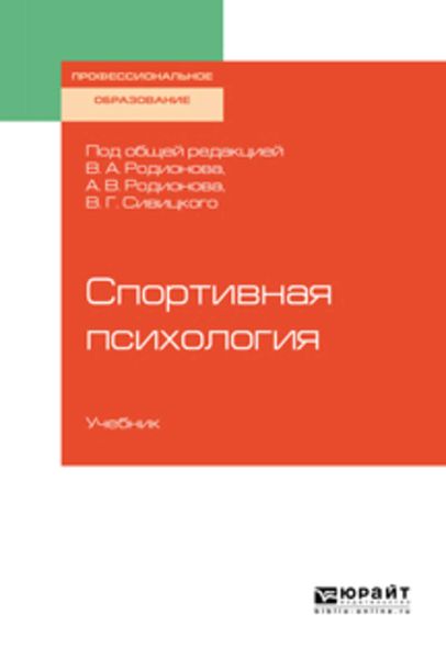 Обложка книги  «Спортивная психология. Учебник для СПО»