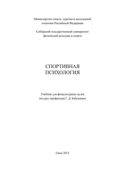 Обложка книги  «Спортивная психология»