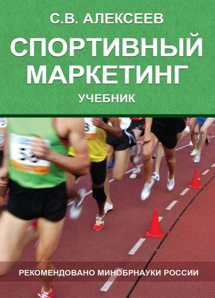Обложка книги  «Спортивный маркетинг. Правовое регулирование»