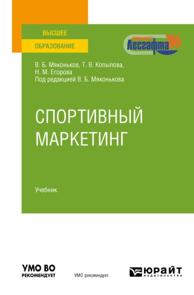 Обложка книги  «Спортивный маркетинг. Учебник для вузов»