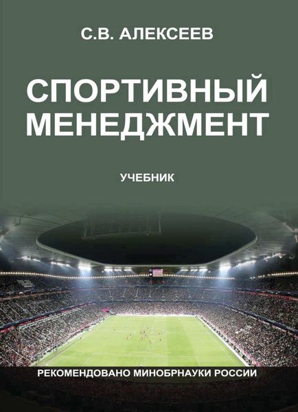 Обложка книги  «Спортивный менеджмент. Регулирование организации и проведения физкультурных и спортивных мероприятий»