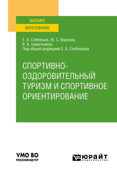 Обложка книги  «Спортивно-оздоровительный туризм и спортивное ориентирование. Учебное пособие для вузов»