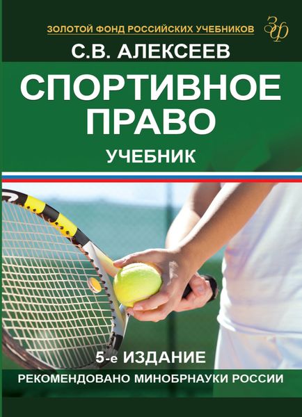 Обложка книги  «Спортивное право»