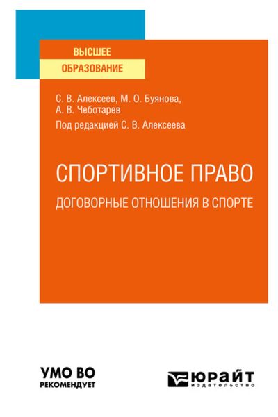 Обложка книги  «Спортивное право: договорные отношения в спорте. Учебное пособие для вузов»