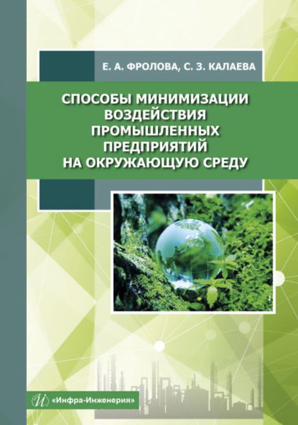 Обложка книги «Способы минимизации воздействия промышленных предприятий на окружающую среду»