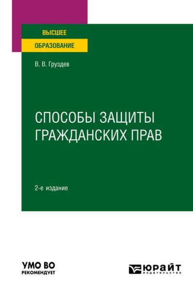 Обложка книги  «Способы защиты гражданских прав 2-е изд. Учебное пособие для вузов»
