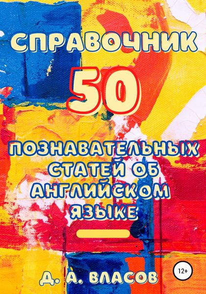 Обложка книги  «Справочник. 50 познавательных статей об английском языке»