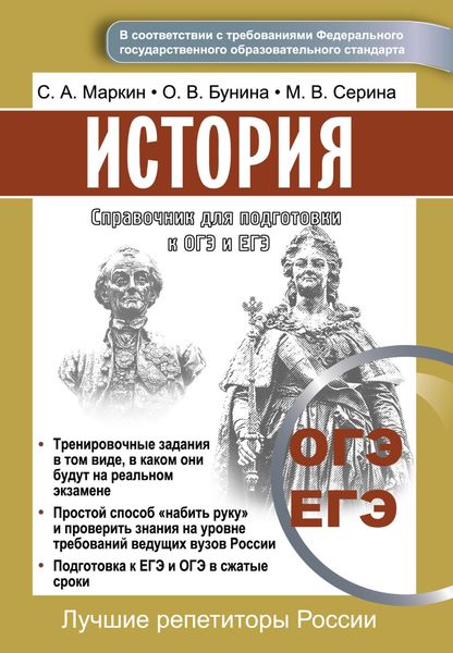 Обложка книги  «Справочник для подготовки к ОГЭ и ЕГЭ по истории»
