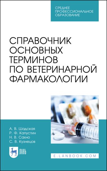 Обложка книги  «Справочник основных терминов по ветеринарной фармакологии»