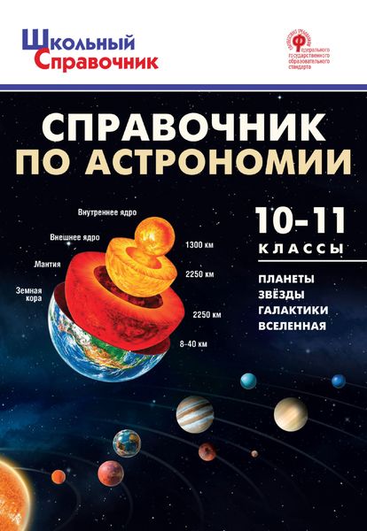 Обложка книги «Справочник по астрономии. 10–11 классы»
