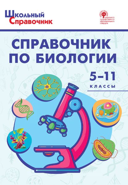 Обложка книги «Справочник по биологии. 5–11 классы»