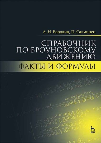 Обложка книги  «Справочник по броуновскому движению. Факты и формулы»