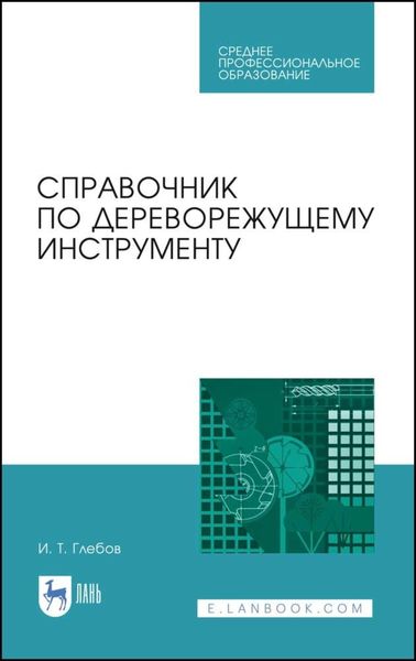 Обложка книги  «Справочник по дереворежущему инструменту»