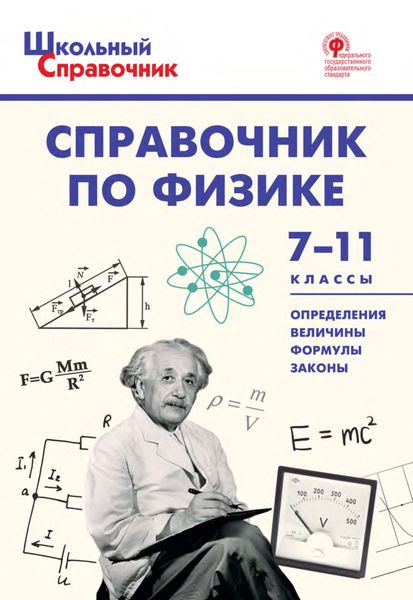 Обложка книги «Справочник по физике. 7–11 классы»