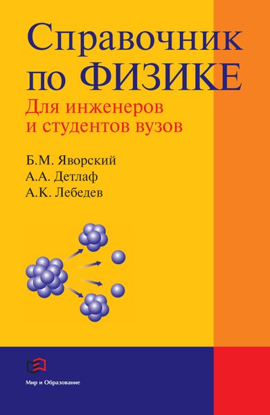 Обложка книги  «Справочник по физике для инженеров и студентов вузов»