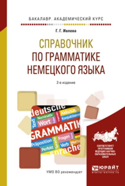 Обложка книги  «Справочник по грамматике немецкого языка 2-е изд., испр. и доп. Учебное пособие для академического бакалавриата»