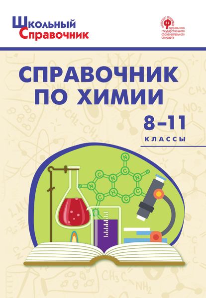 Обложка книги «Справочник по химии. 8–11 классы»