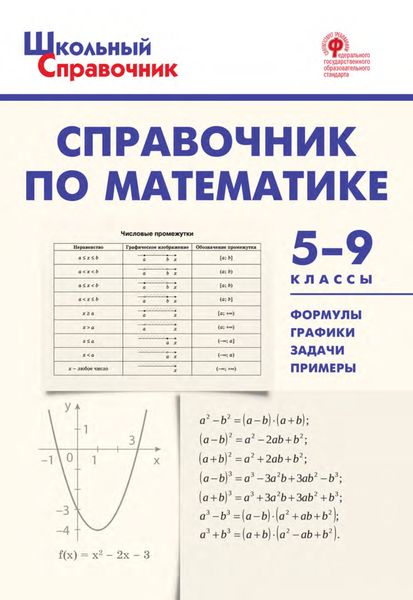 Обложка книги «Справочник по математике. 5–9 классы»