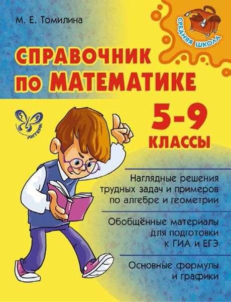 Обложка книги  «Справочник по математике. 5-9 классы»