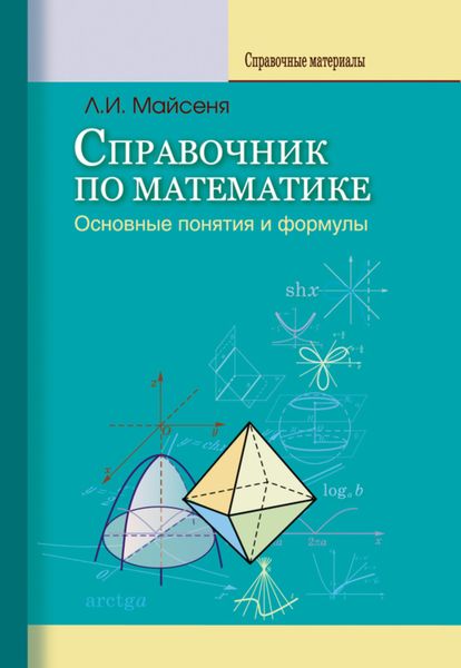 Обложка книги  «Справочник по математике. Основные понятия и формулы»