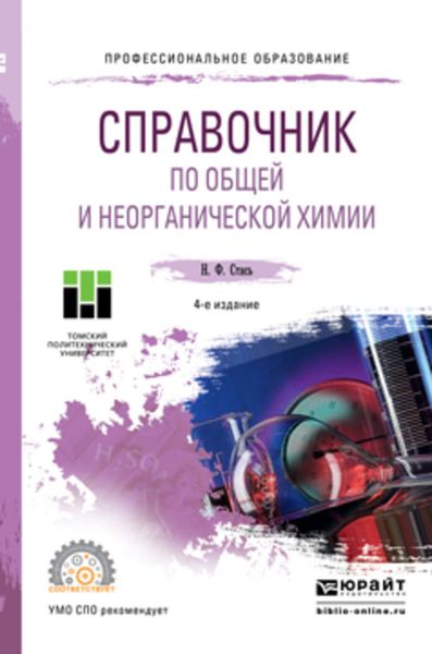 Обложка книги  «Справочник по общей и неорганической химии 4-е изд. Учебное пособие для СПО»