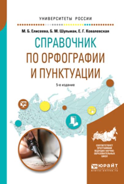 Обложка книги  «Справочник по орфографии и пунктуации 5-е изд., испр. и доп. Практическое пособие»