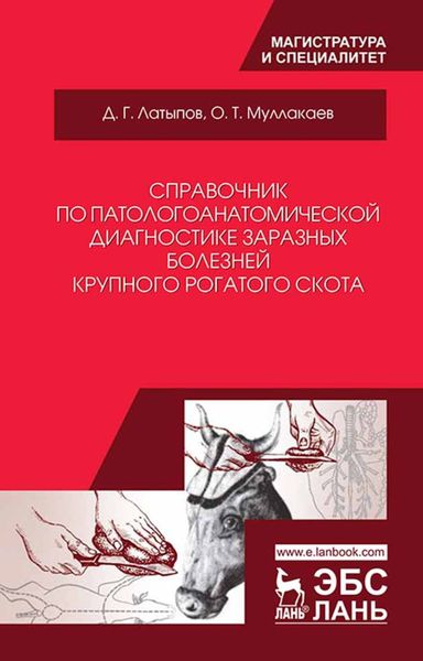 Обложка книги  «Справочник по патологоанатомической диагностике заразных болезней крупного рогатого скота»